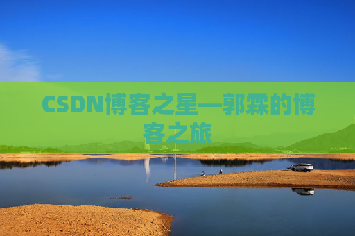 CSDN博客之星—郭霖的博客之旅